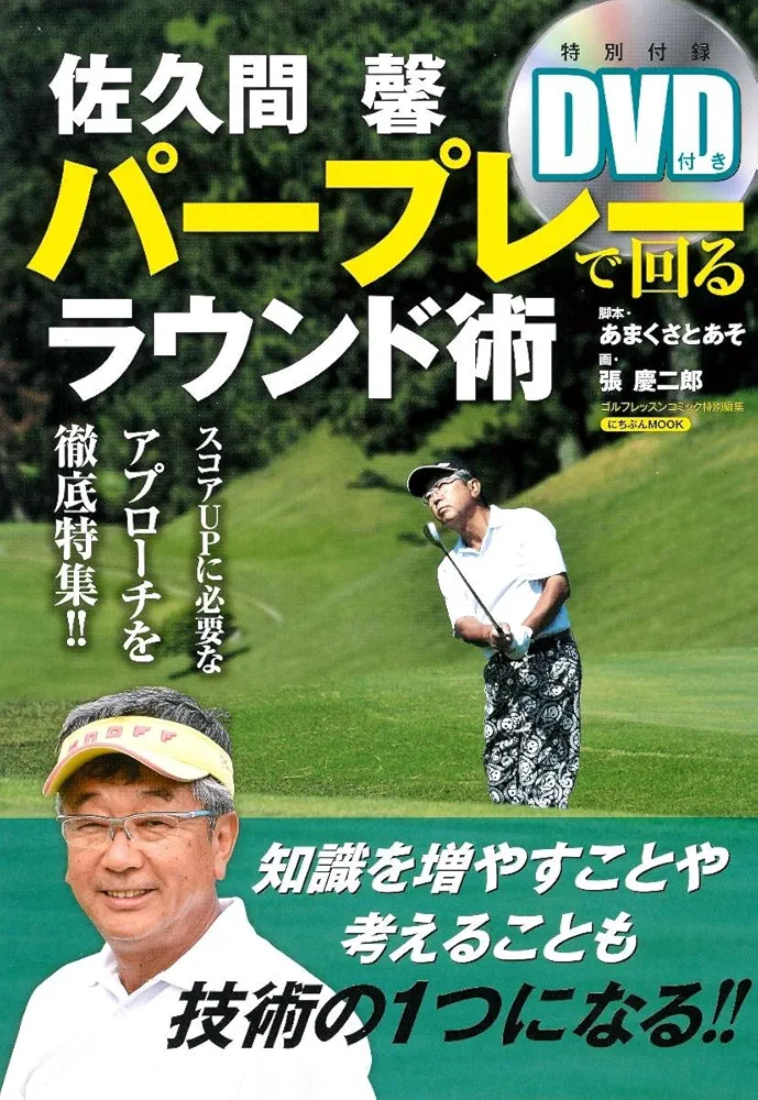 ゴルフ レッスン スコアアップ 教則 DVD まとめて スイング 9時・4時スイング」でゴルフはすべて上手くいく | 阿河 徹 |本